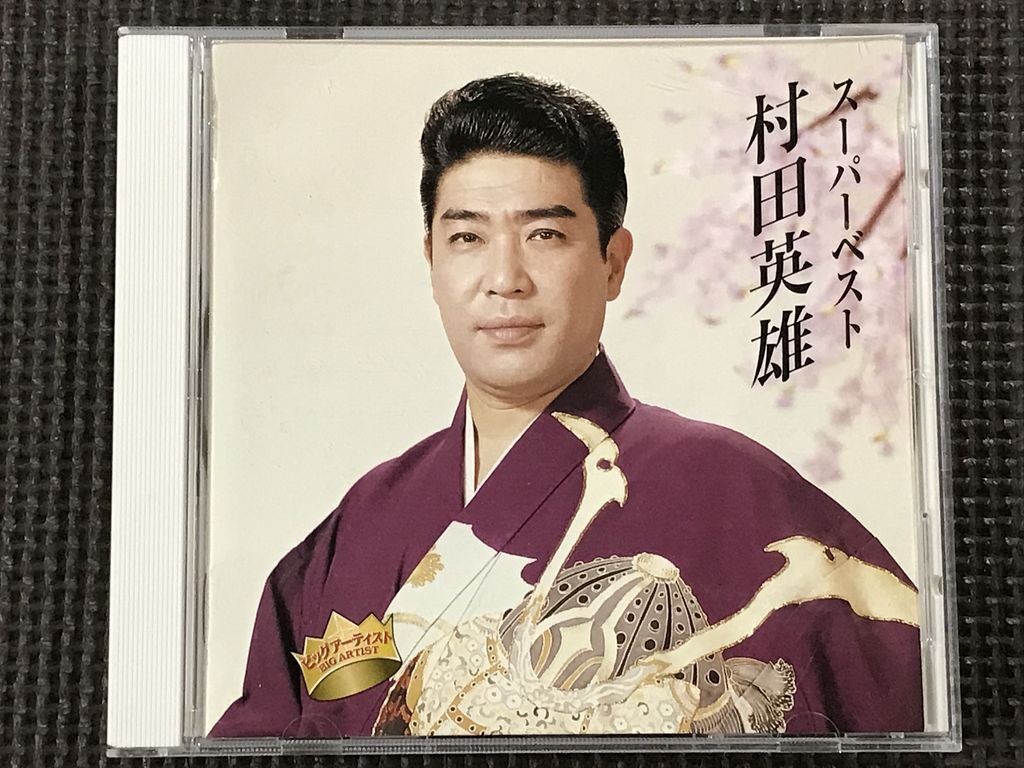 村田英雄　スーパーベスト CD