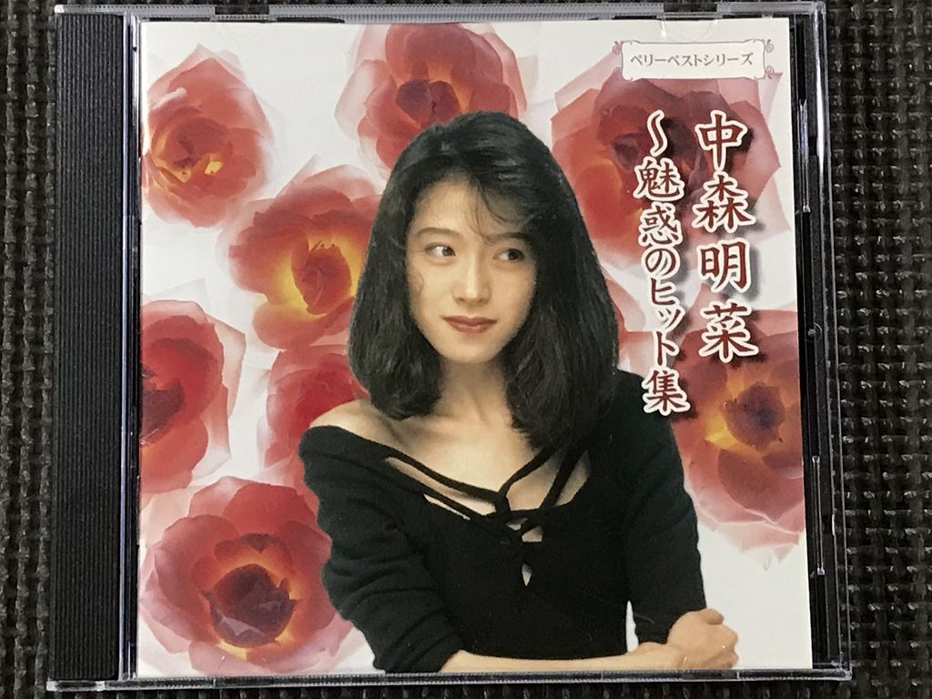 中森明菜 ～魅惑のヒット集～ 飾りじゃないのよ涙は　全16曲