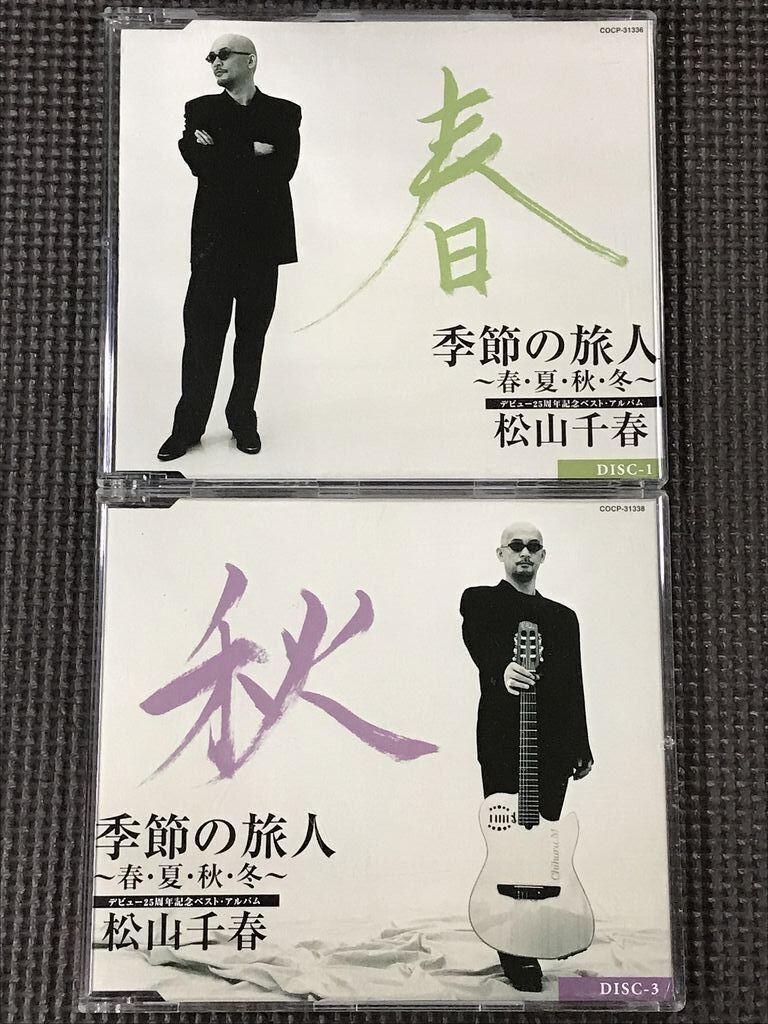 松山千春 季節の旅人 「春」「秋」 CD