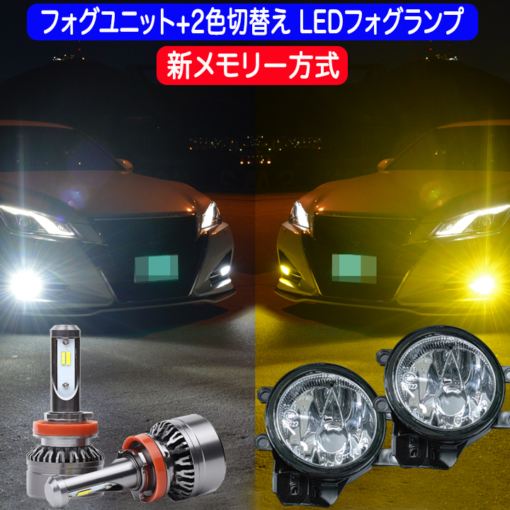 プリウスα 40系 後期 H26.12～ 新メモリー方式 フォグランプユニット＋2色切替え LEDフォグランプ イエロー ホワイト カスタム パーツ