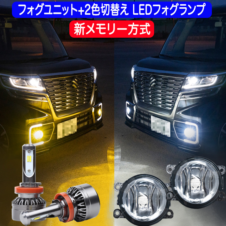デリカD5 CV1W (H31.2〜) 新メモリー方式 フォグランプユニット＋2色切替え LEDバルブ ホワイト イエロー 8000Lm H8 H11 三菱 D:5 パーツ