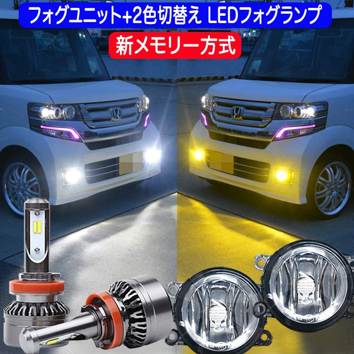 デリカD5 CV1W (H31.2〜) 新メモリー方式 フォグランプユニット＋2色切替え LEDバルブ ホワイト イエロー 8000Lm H8 H11 三菱 D:5 パーツ