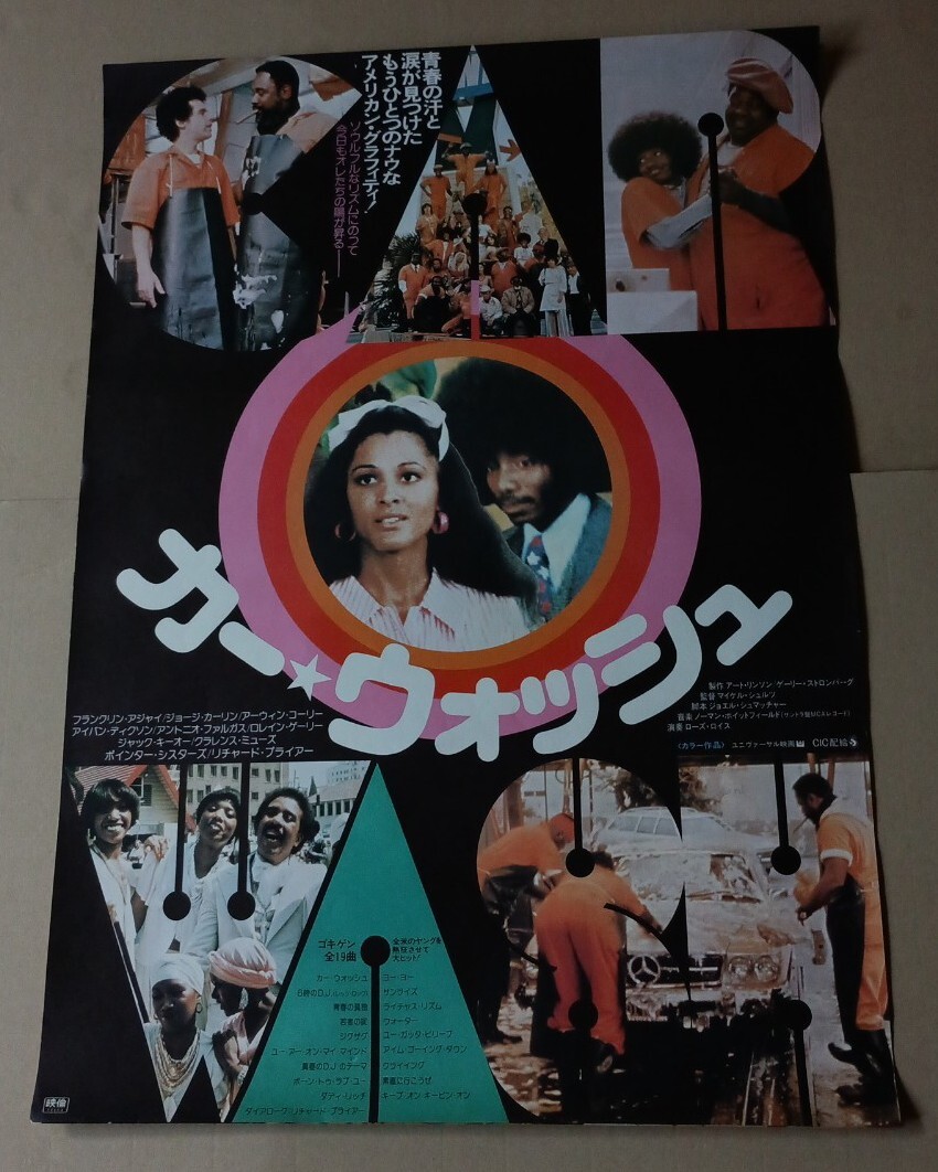 B2 映画ポスター【カー ウォッシュ】_画像1