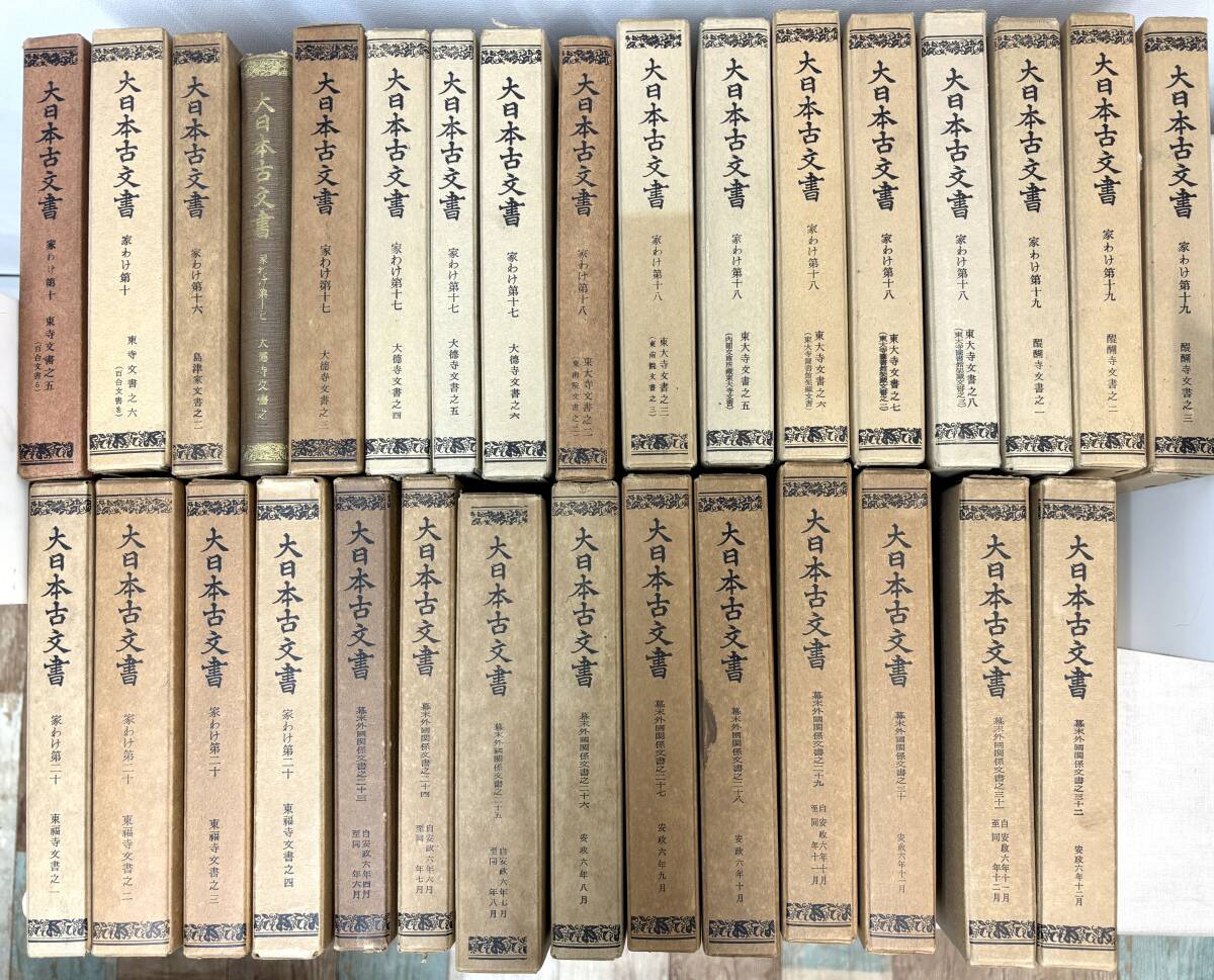D223/大日本古文書 家わけ + 幕末外国関係文書 計31冊/第十 ~ 第 D223/大日本古文書 家わけ + 幕末外国関係文書 計31冊/第十 ~ 第