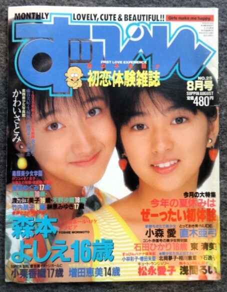 ■1A15　古い雑誌　すっぴん　1988/8　No.25　 森本よしえ　橋本亜由子　かわいさとみ　小森愛　東清美　アクションギャルズ　他