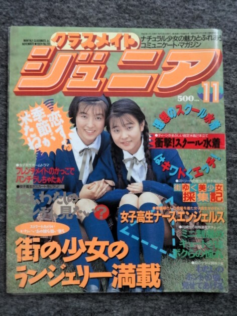■1A14 古い雑誌　クラスメイト・ジュニア　1991/11　No.59　スクール水着　ブルマ