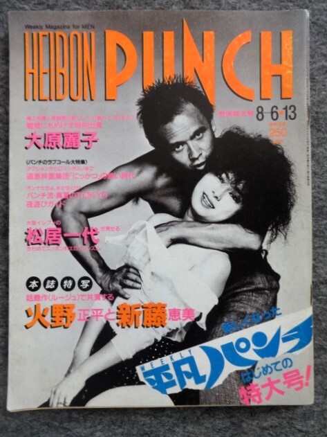 □1B23 週刊 平凡パンチ 昭和59年 1984/8/6.13 大原麗子 □1B23 週刊 平凡パンチ 昭和59年 1984/8/6.13 大原麗子