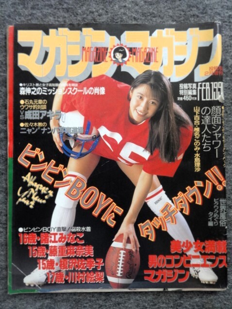 ■1A9 古い雑誌　マガジンマガジン　投稿写真増刊　1990/2　竹内智子　田中年美　篠岡美佳　藤重麻奈美　諸江みなこ　他