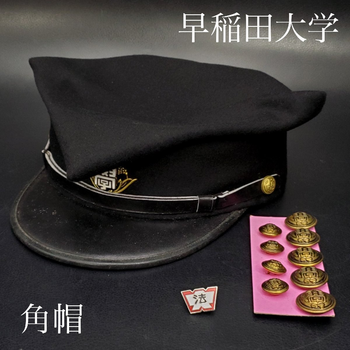 宝蔵】当時物 早稲田大学 角帽 学生帽 学生服ボタン 法学部 記章 宝蔵】当時物 早稲田大学 角帽 学生帽 学生服ボタン 法学部 記章