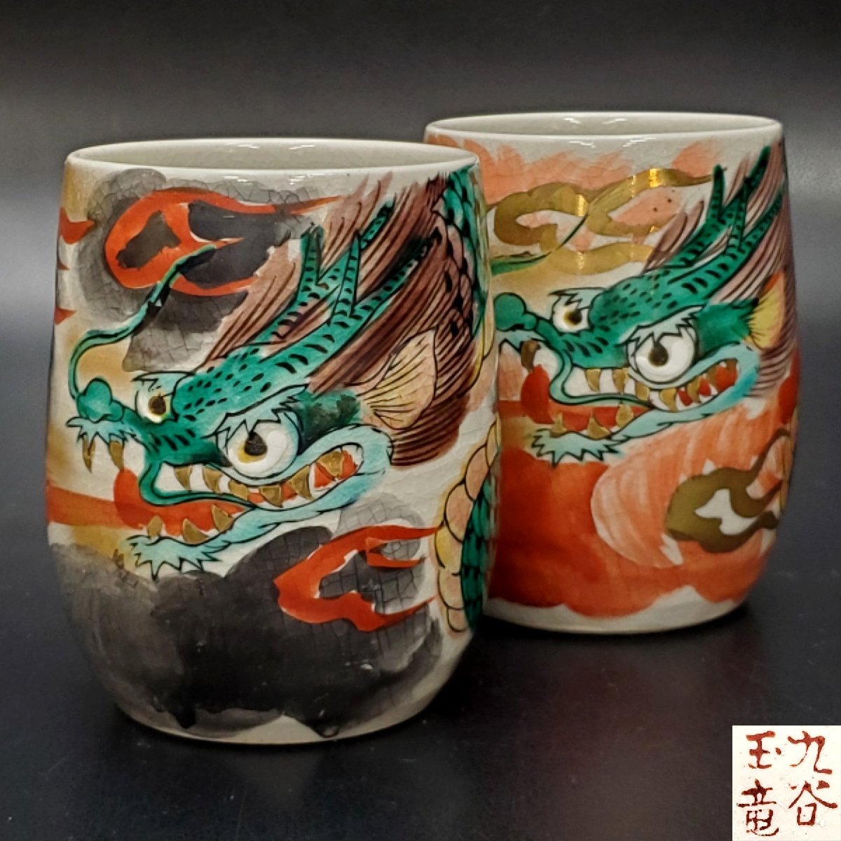 宝蔵】九谷焼 玉竜 龍色絵 御湯呑 湯呑み茶碗 一組 約10㎝ 煎茶 宝蔵】九谷焼 玉竜 龍色絵 御湯呑 湯呑み茶碗 一組 約10㎝ 煎茶