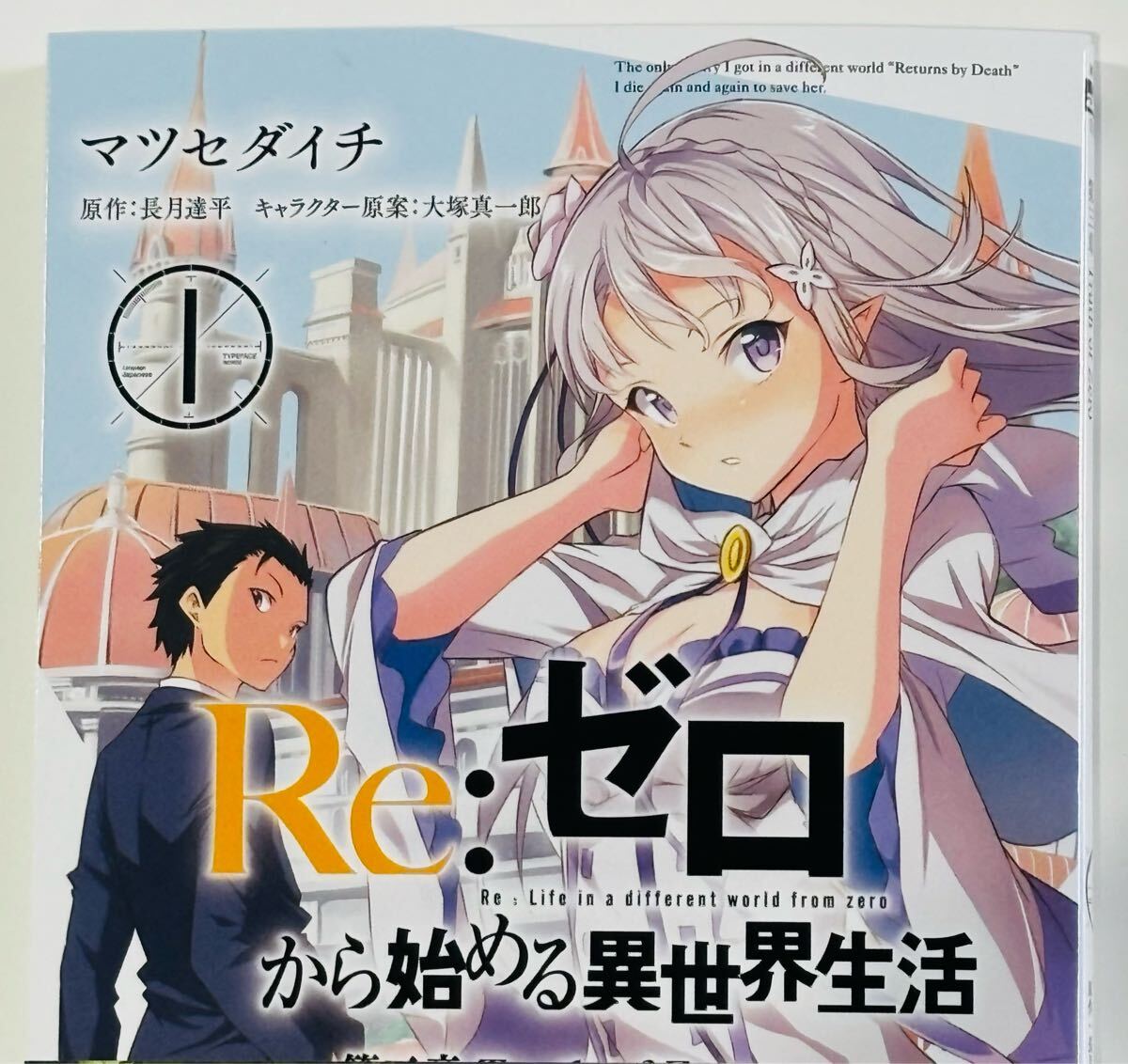マツセダイチ 「Re:ゼロから始める異世界生活 1 第三章」直筆 マツセダイチ 「Re:ゼロから始める異世界生活 1 第三章」直筆