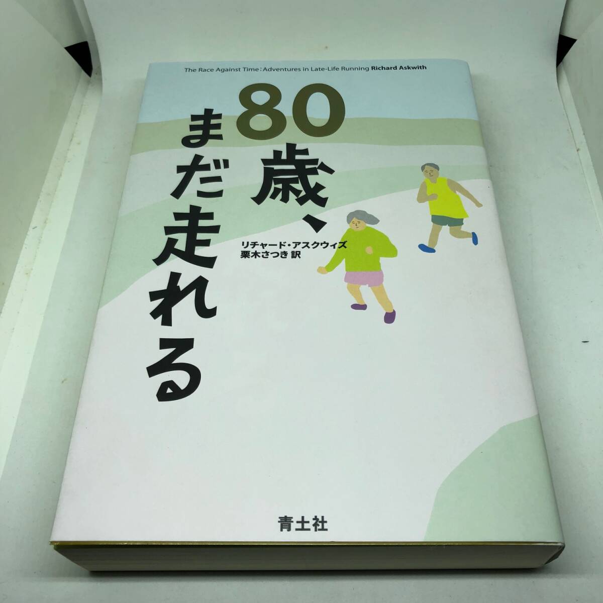 80歳、まだ走れる 単行本 2024/9/27 リチャード・アスクウィズ (著), 栗木さつき (翻訳)