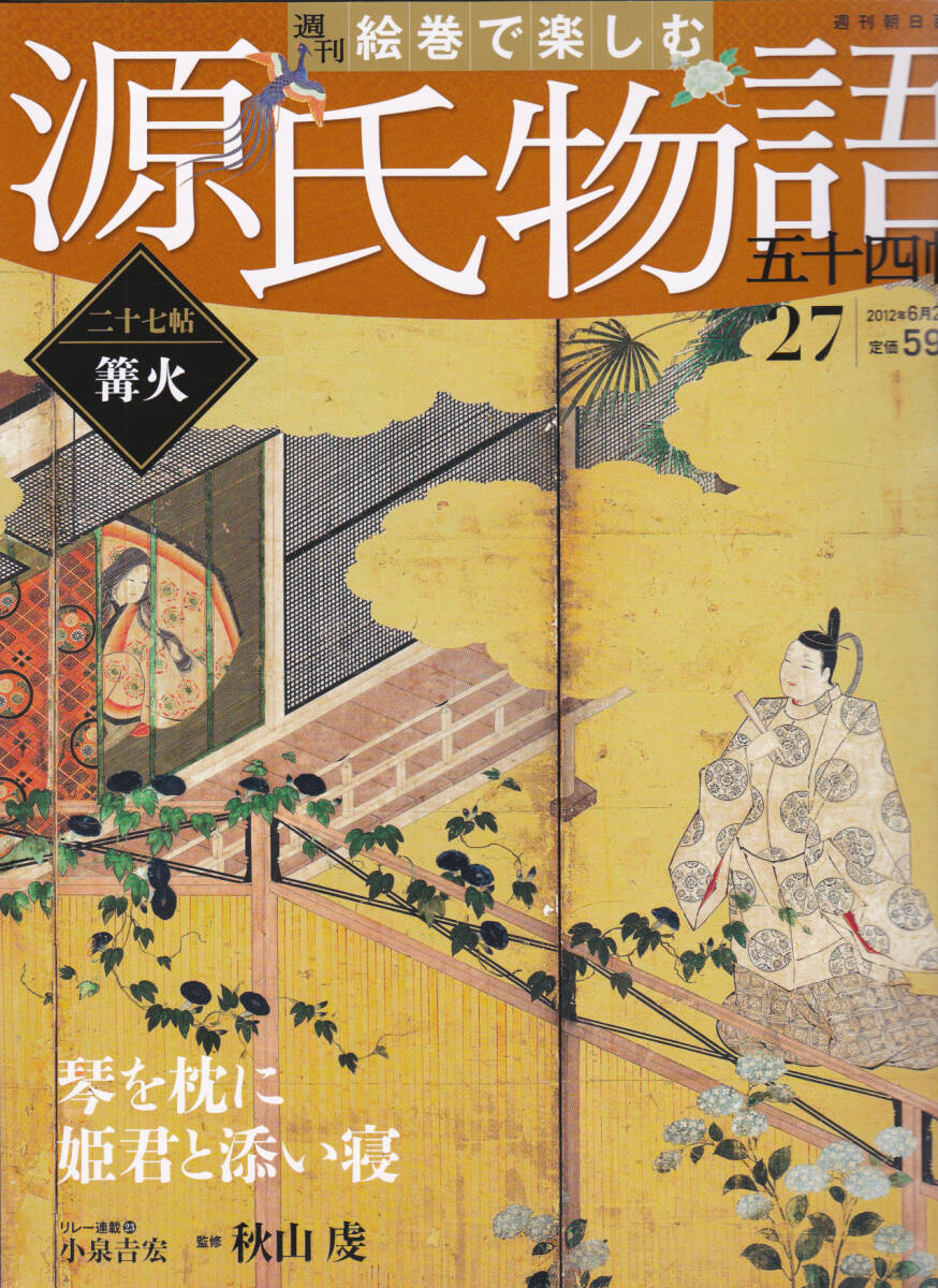 1350-27【195円+送料205円】朝日新聞刊 絵巻で楽しむ源氏物語五 1350-27【195円+送料205円】朝日新聞刊 絵巻で楽しむ源氏物語五
