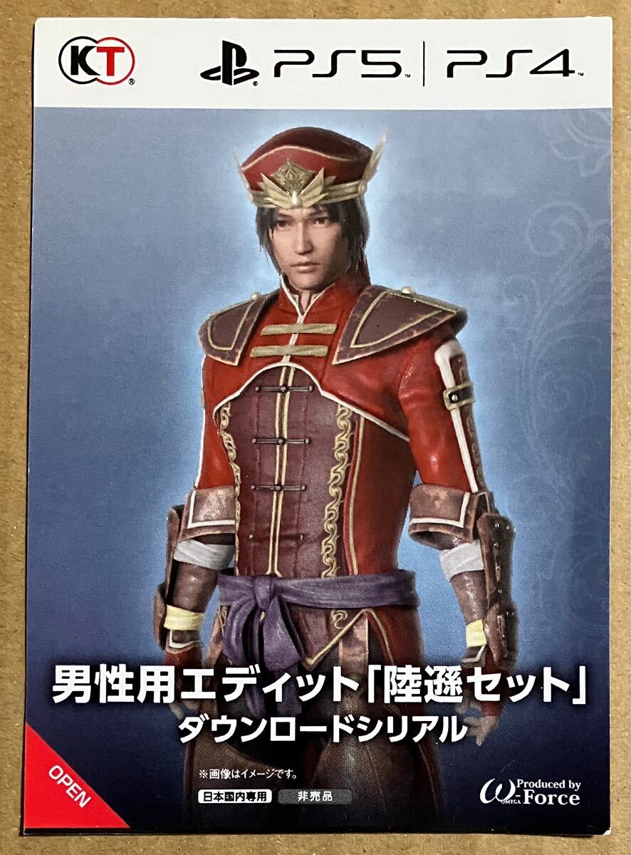 番号通知のみ 特典 男性用エディット 陸遜セット 真・三國無双8 EMPIRES PS4 PS5