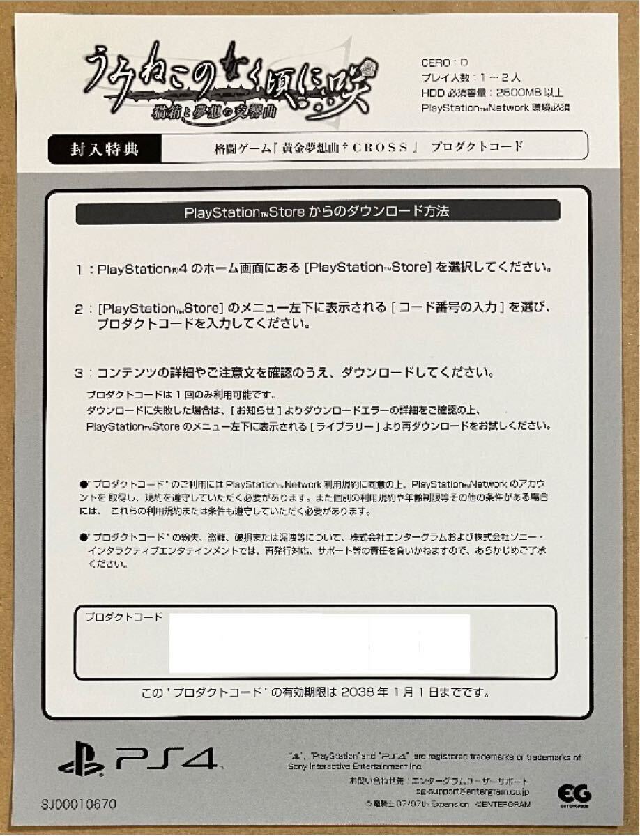 番号通知のみ 特典 格闘ゲーム黄金夢想曲 CROSS PS4うみねこのなく頃に咲