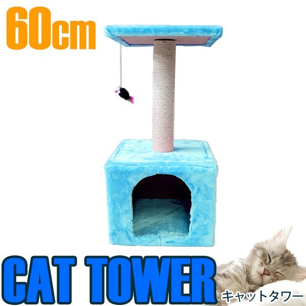 キャットタワー 高さ60cm スカイブルー 据え置き ネコハウス コンパクト 運動不足 爪磨き 遊び場や隠れ家として最適♪ 置き型