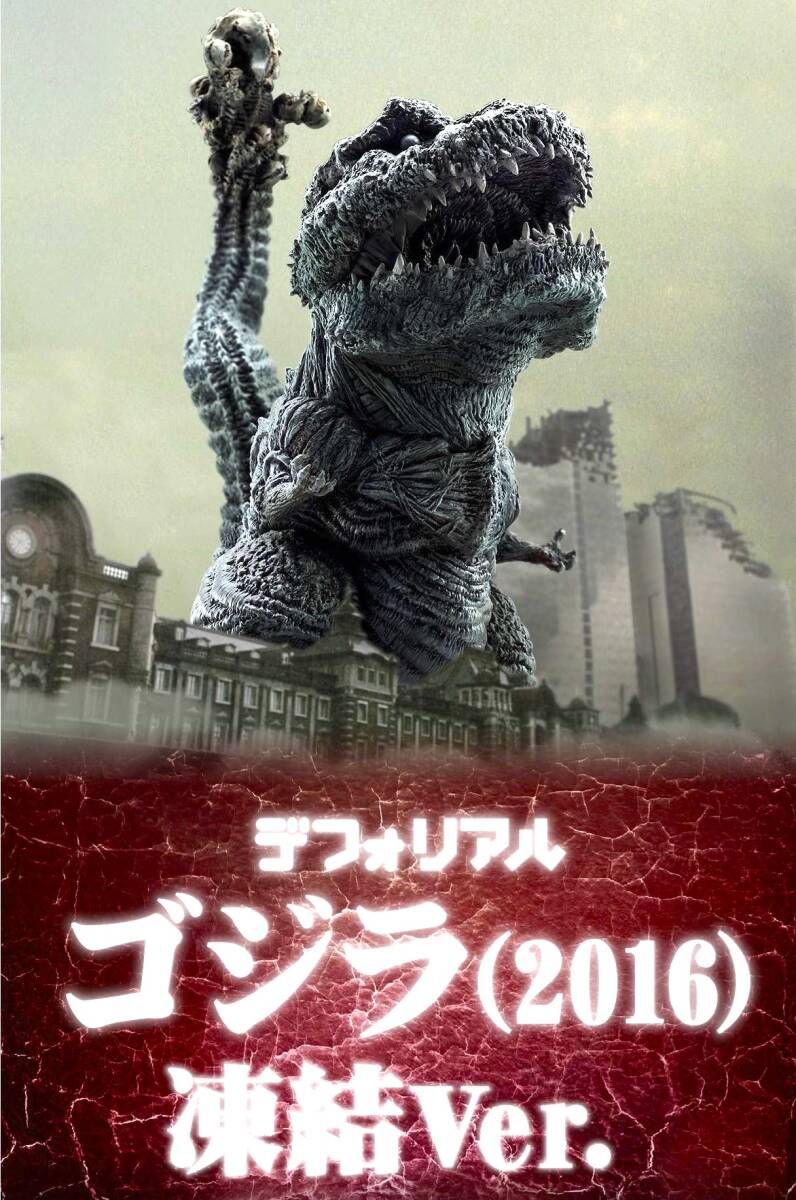 デフォリアル ゴジラ(2016) 凍結Ver. プレックス　 エクスプラス　X-PLUS 少年リック