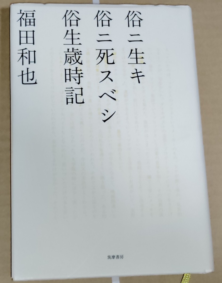 福田和也 俗ニ生キ 俗ニ死スベシ 俗生歳時記