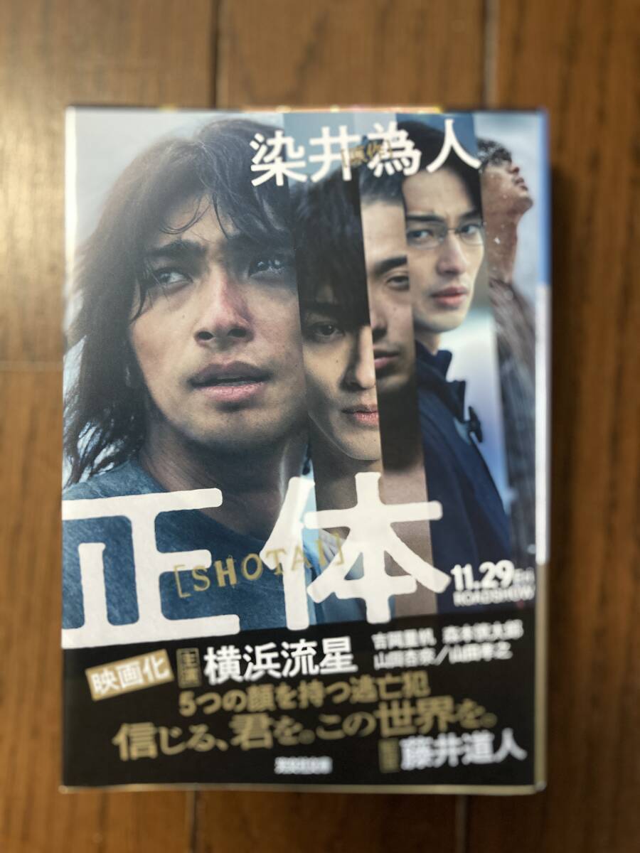 直筆サイン本★実写映画化★光文社文庫★正体★染井為人★レア再版帯付き★横浜流星主演・吉岡里帆・山田孝之