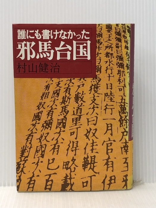 誰にも書けなかった邪馬台国(古書) - 世界の歴史 誰にも書けなかった邪馬台国(古書) - 世界の歴史