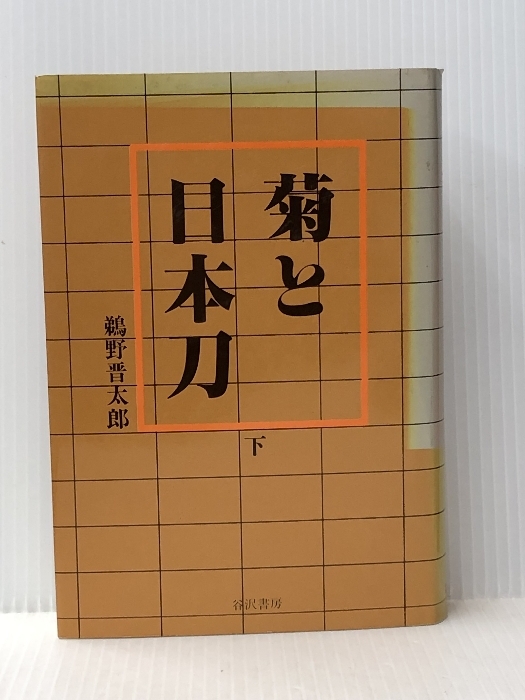 菊と日本刀〈下〉 (1985年) 谷沢書房 鵜野 晋太郎※イタミ有