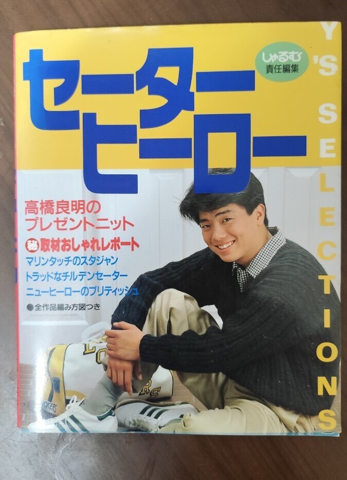 しゃるむ責任編集　セーターヒーロー　高橋良明