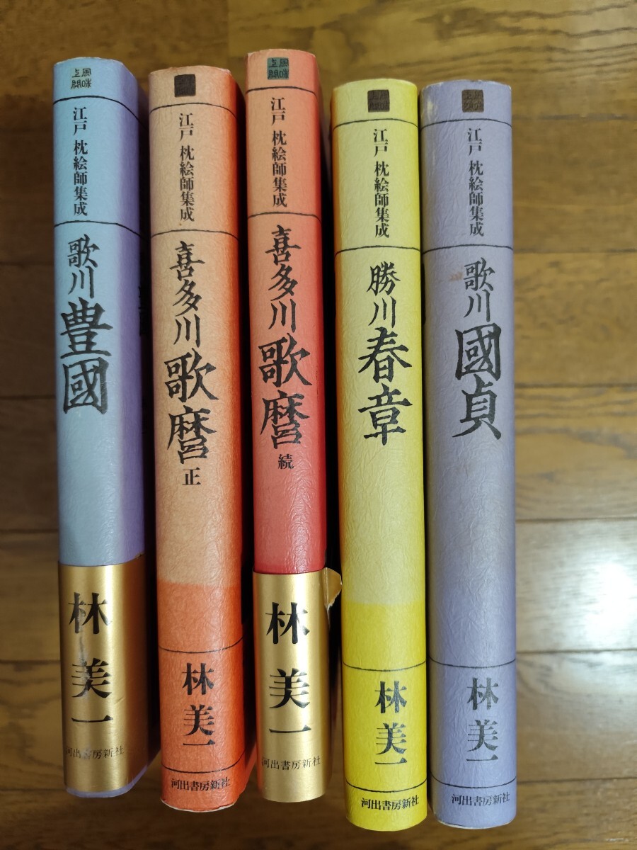 5冊セット『 江戸 枕絵師集成 』林美一　豊國・春章・國貞・歌麿（正続2冊）　河出書房新社