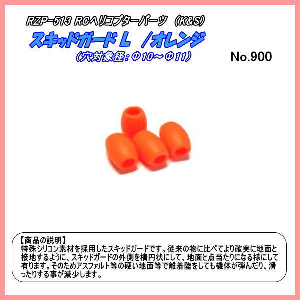 RZP-513 RCヘリ用　スキッドガード　L　/オレンジ （KS）_画像1