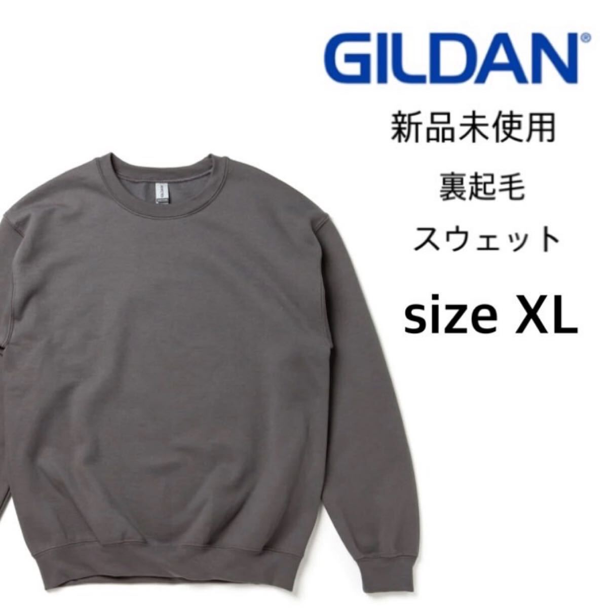 【ギルダン】新品未使用 8.0oz 裏起毛 クルーネック スウェット チャコール XLサイズ GILDAN 18000