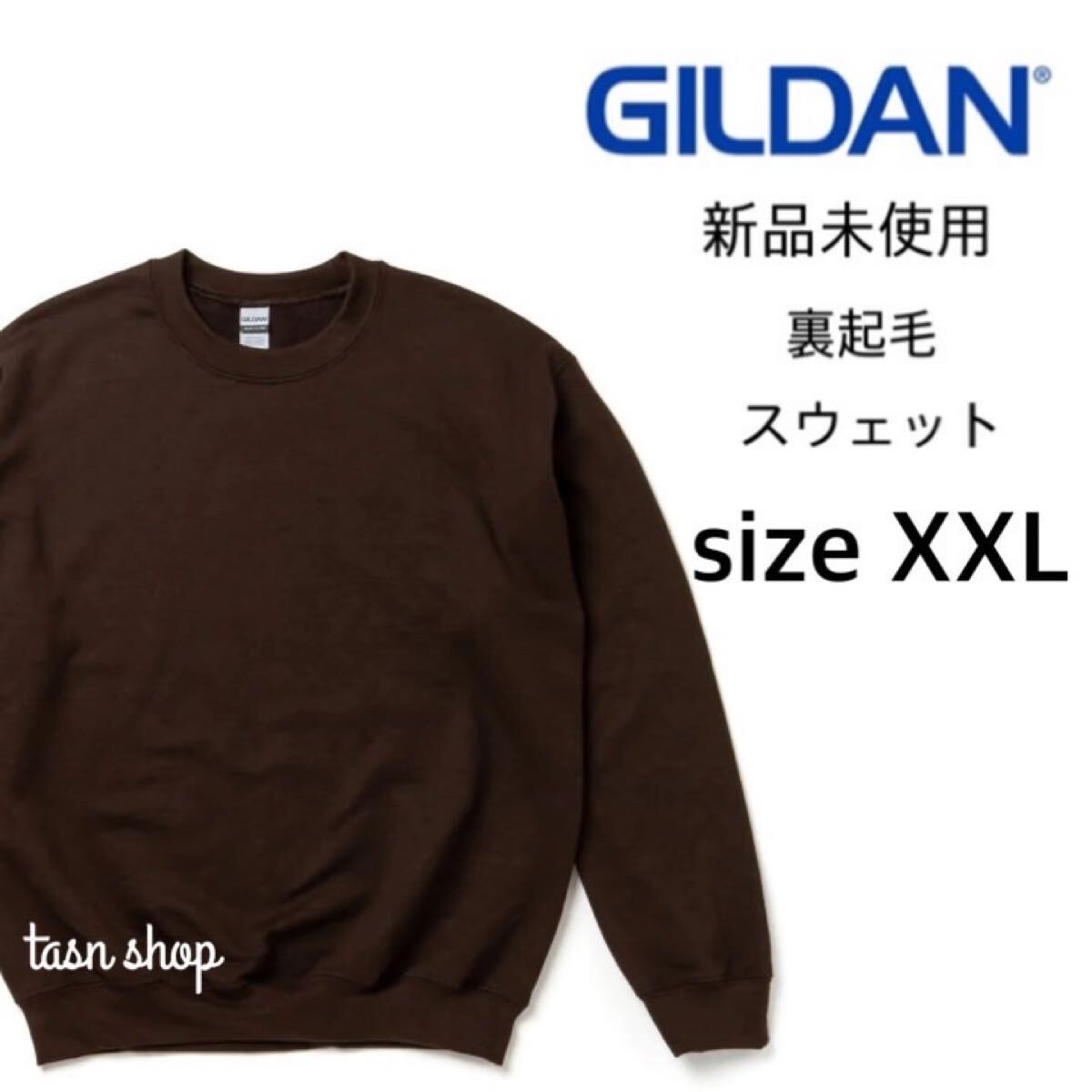 【ギルダン】新品未使用 8.0oz 裏起毛 クルーネック スウェット ブラウン 2XLサイズ GILDAN 18000