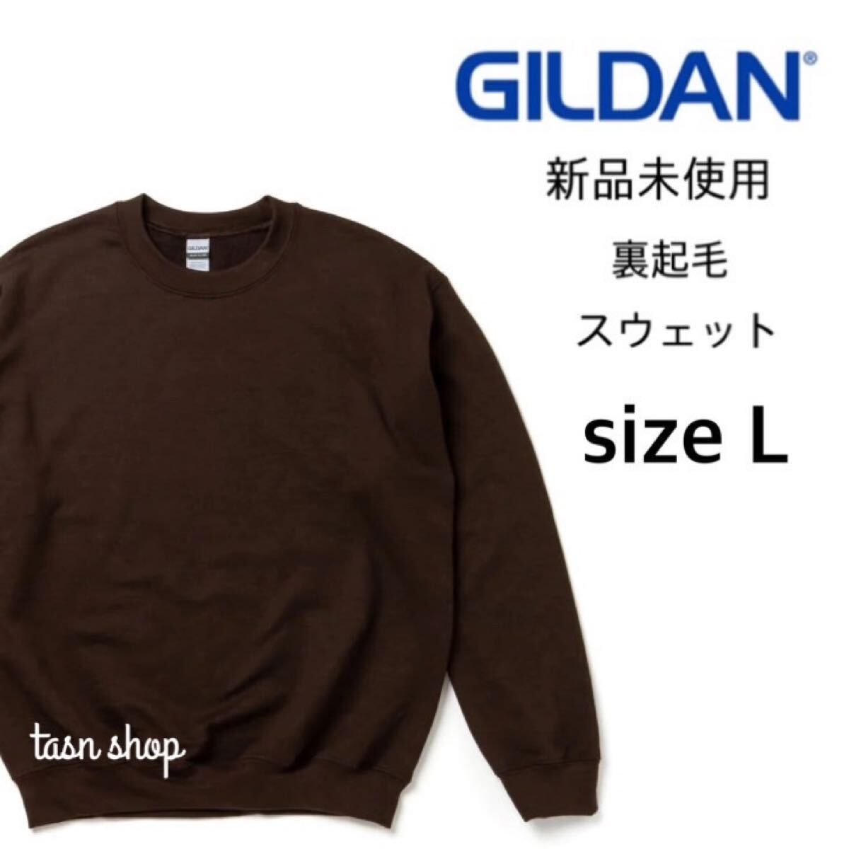 【ギルダン】新品未使用 8.0oz 裏起毛 クルーネック スウェット ブラウン Lサイズ GILDAN 18000
