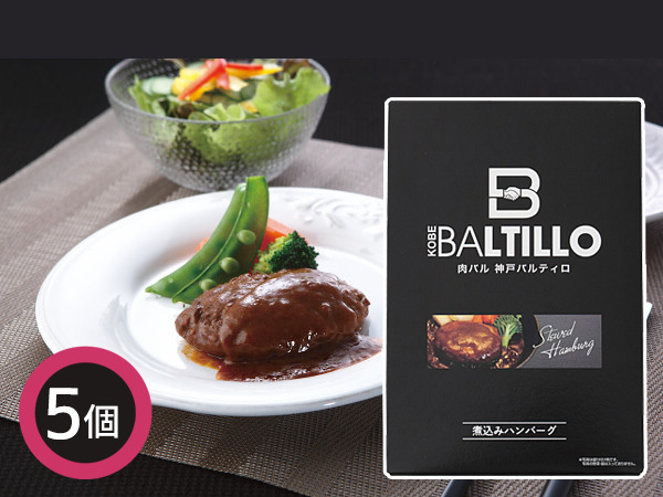 神戸バルティロ 煮込みハンバーグ 5個 煮込みハンバーグ120g×5 BT-NH5 内祝い お祝い 返礼品 贈答 進物 ギフトプレゼント 税率8％