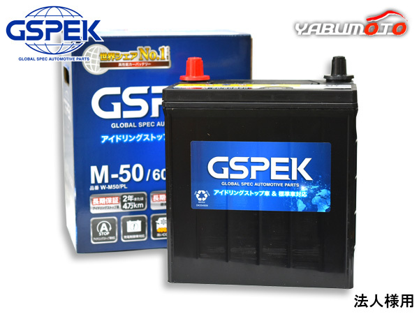 GSPEK アイドリングストップ バッテリー Wシリーズ W-M50PL 60B20L 法人のみ送料無料_画像1