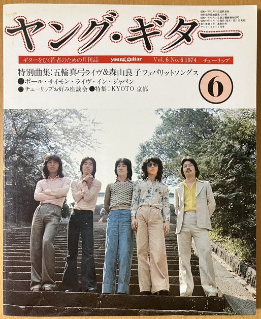 ★ヤング?ギター 1974/6 TULIP 小坂忠 あがた森魚(yú) 緑魔子 ファーラウト 四人囃子 葡萄畑 布谷文夫 日暮し QUEEN 森山良子 やまがたすみこ