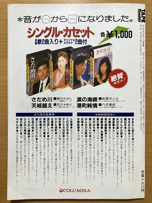 ★テープ?マンスリー 1986/12 小林旭 松任谷由実 中島みゆき 白井貴子 いとうせいこう 石上久美子 やや 斉藤由貴 ブーニン 松田圣子 S61