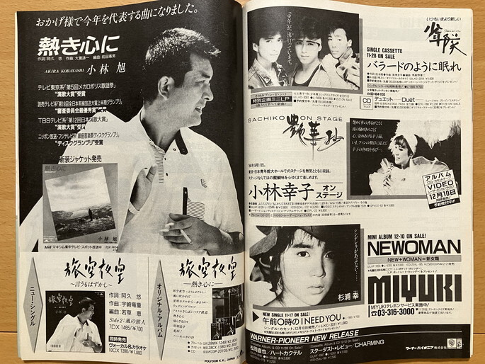 ★テープ?マンスリー 1986/12 小林旭 松任谷由実 中島みゆき 白井貴子 いとうせいこう 石上久美子 やや 斉藤由貴 ブーニン 松田圣子 S61
