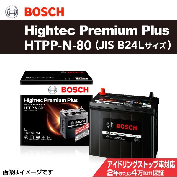 ホンダ フリード BOSCH 国産車用バッテリー ハイテックプレミアムプラス 55A HTPP-N-80 送料無料