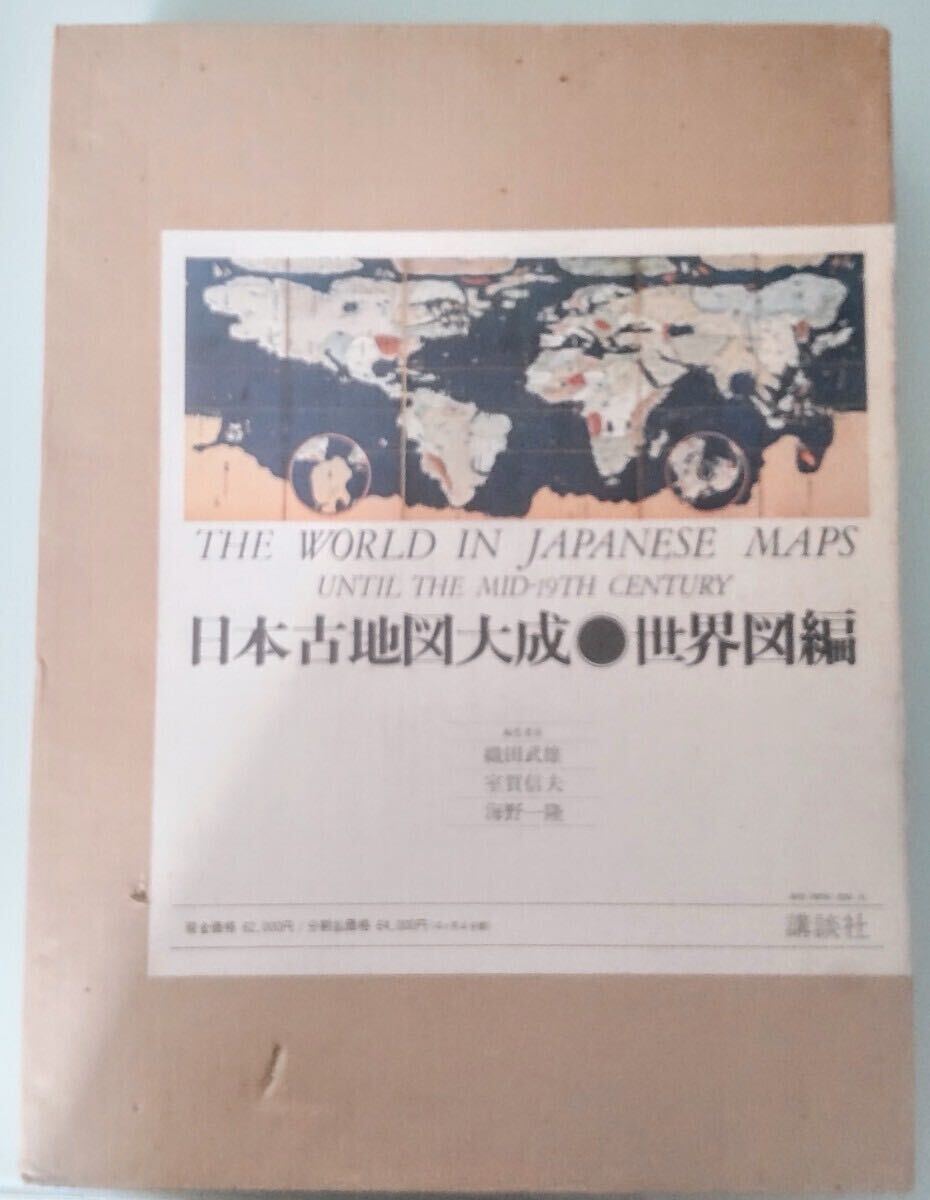 8500円 講談社 日本古地図大成 世界図編 - 古地図 8500円 講談社 日本古地図大成 世界図編 - 古地図