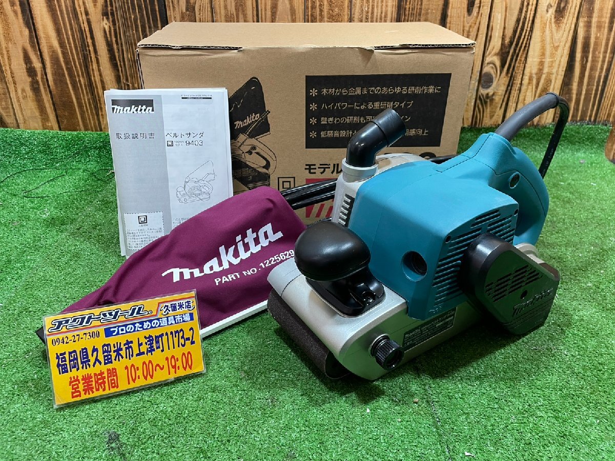★未使用★ makita マキタ ベルトサンダ 9403　ベルト幅100mm 100V 【アクトツール久留米店】★店頭同時販売★