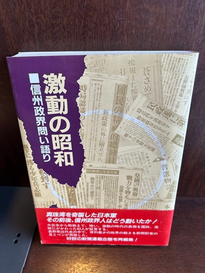 激動の昭和－信州政界問い語り