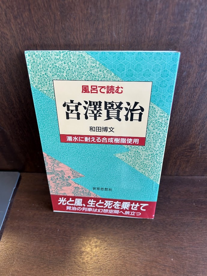 風呂で読む宮澤賢治