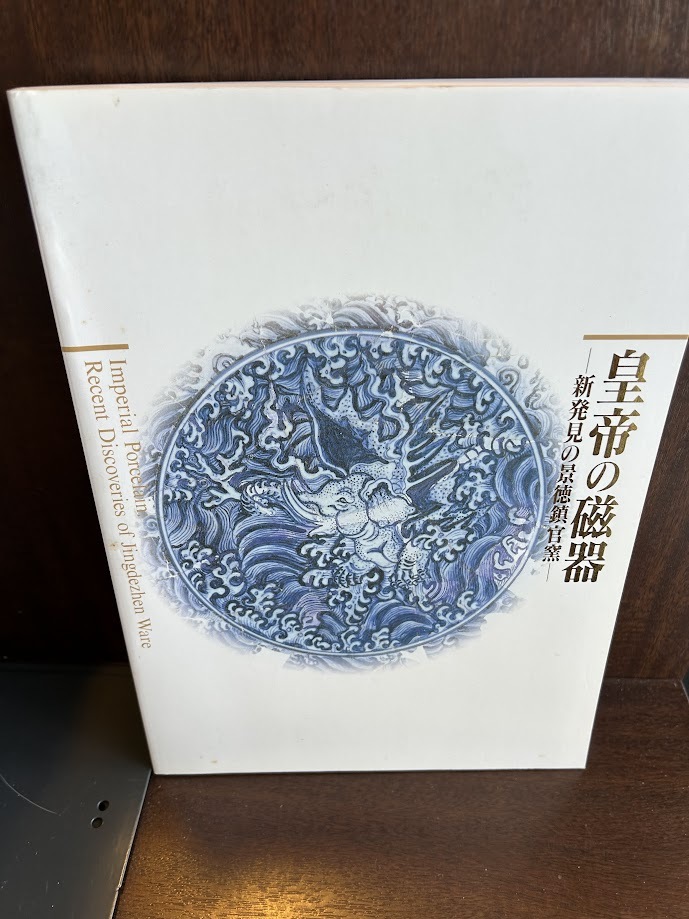 皇帝の磁器　新発見の景徳鎮官窯