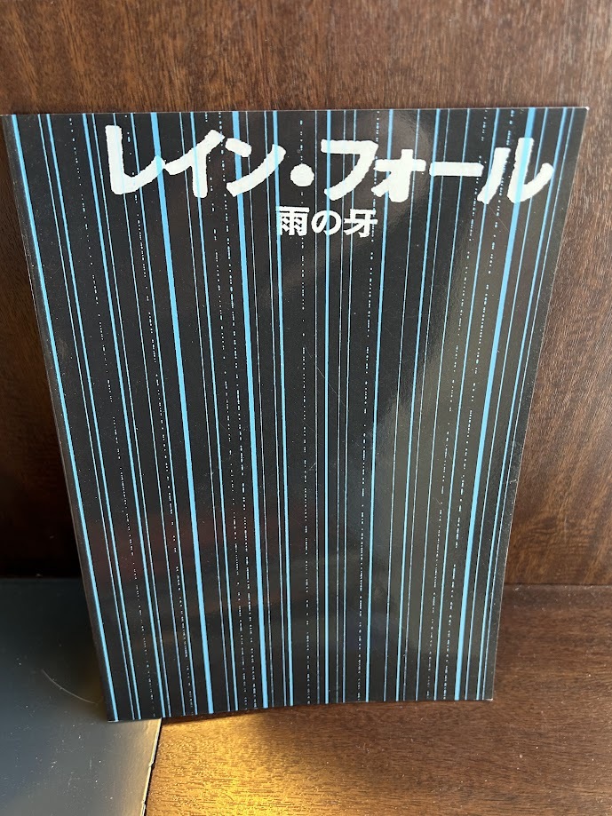 映畫パンフレット　レイン?フォール