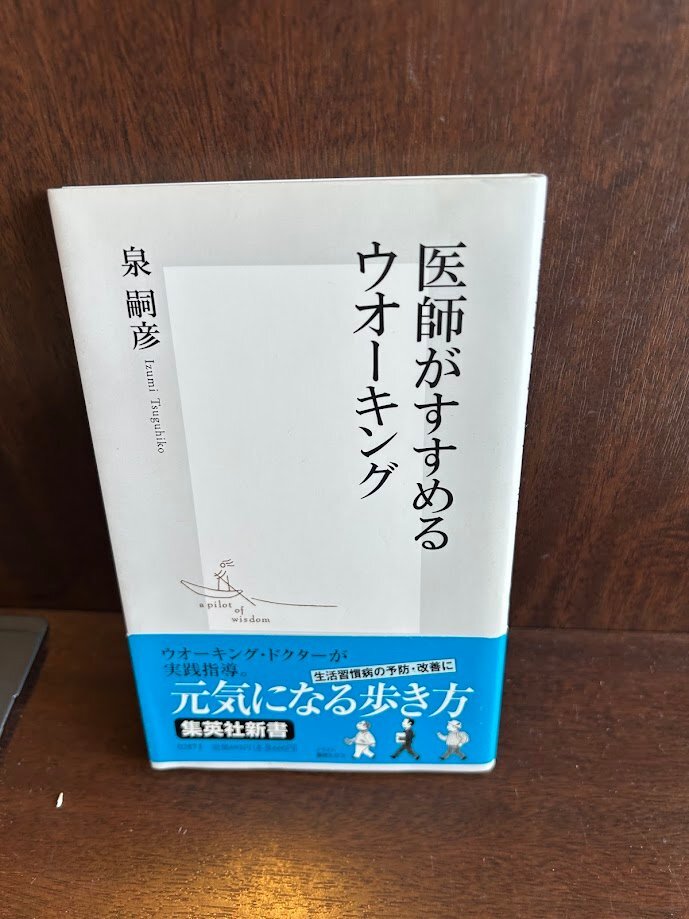 醫(yī)師がすすめるウォーキング　新書 泉 嗣彥