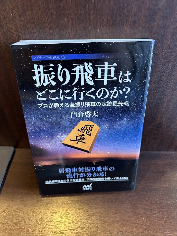 振り飛車(chē)はどこに行くのか？　～プロが教える全振り飛車(chē)の定跡最先端～門(mén)倉(cāng) 啓太