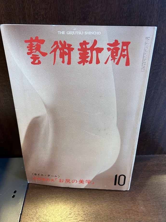 芸術新潮　1978/10　池田満寿夫　お尻の美学
