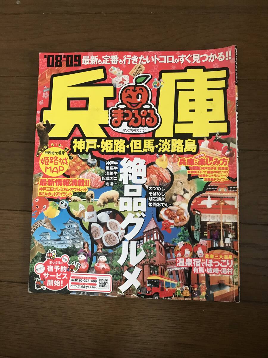 まっぷる　兵庫 '08'-09 神戸・姫路・但馬・淡路島