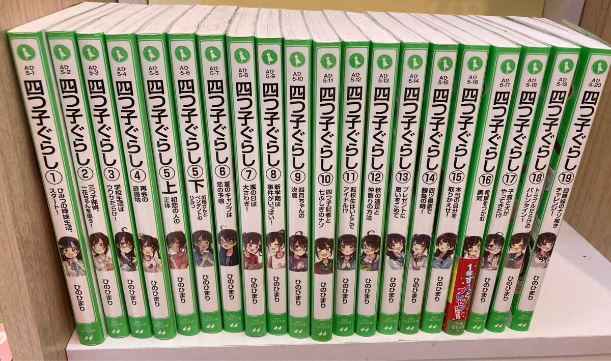 四つ子ぐらし 第1巻-第19巻(最新刊) 5巻は上下 20冊セット /ひの 四つ子ぐらし 第1巻-第19巻(最新刊) 5巻は上下 20冊セット /ひの
