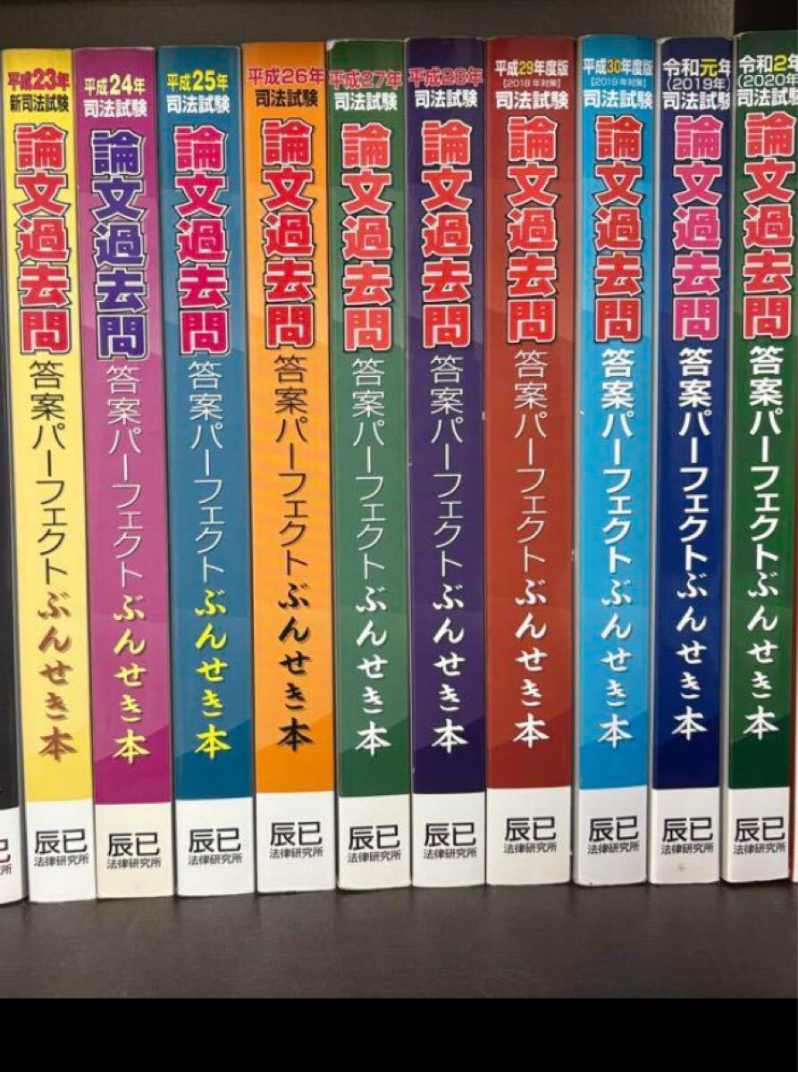 平成23年-令和2年の司法試験論文過去問答案パーフェクトぶんせき本