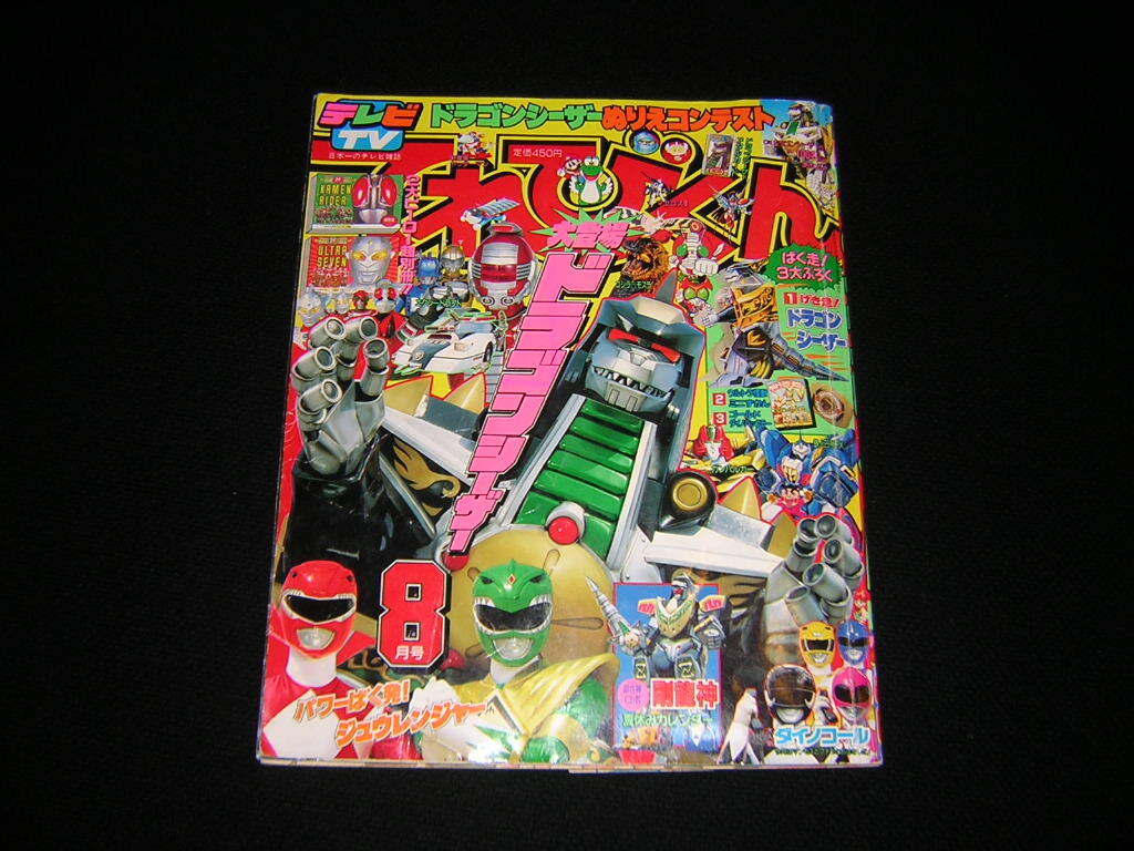 てれびくん 1992年 8月号 恐竜戦隊ジュウレンジャー てれびくん 1992年 8月号 恐竜戦隊ジュウレンジャー